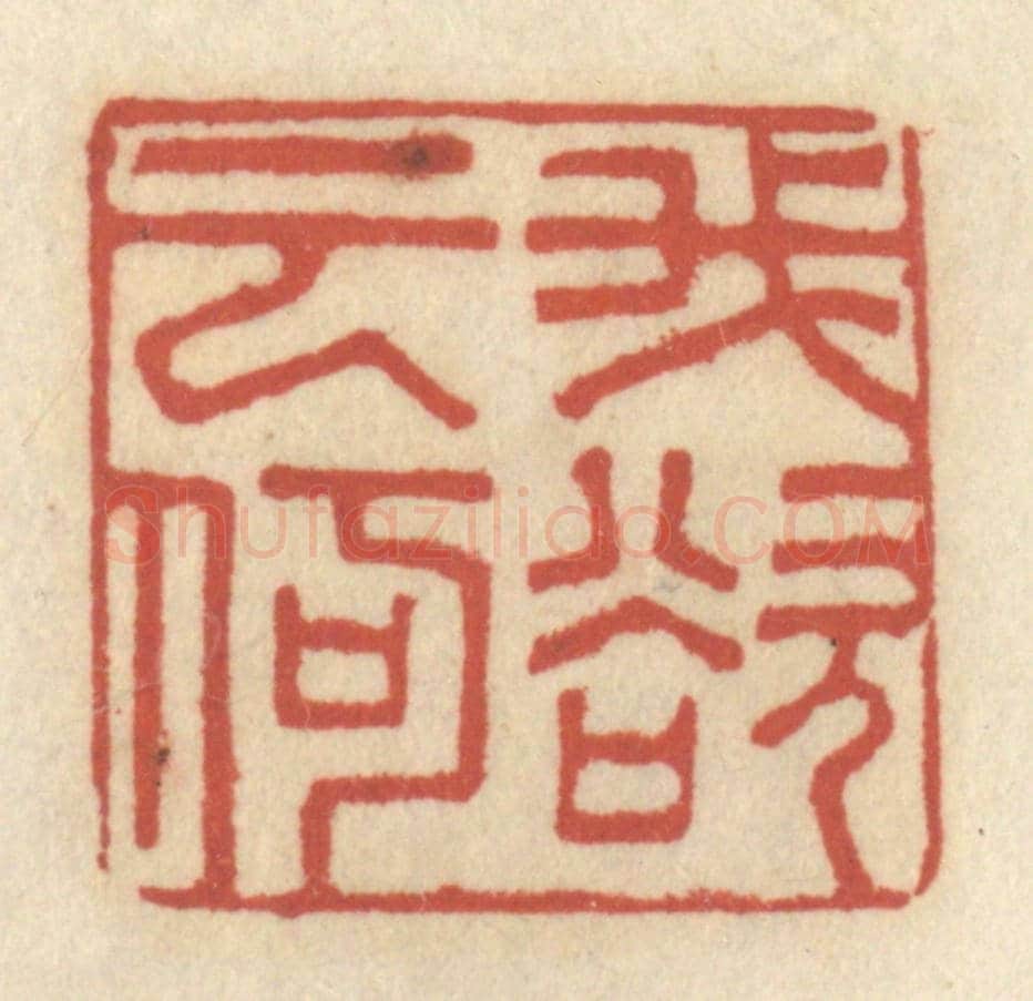 清 王睿章《吾欲云何》篆刻印章作品