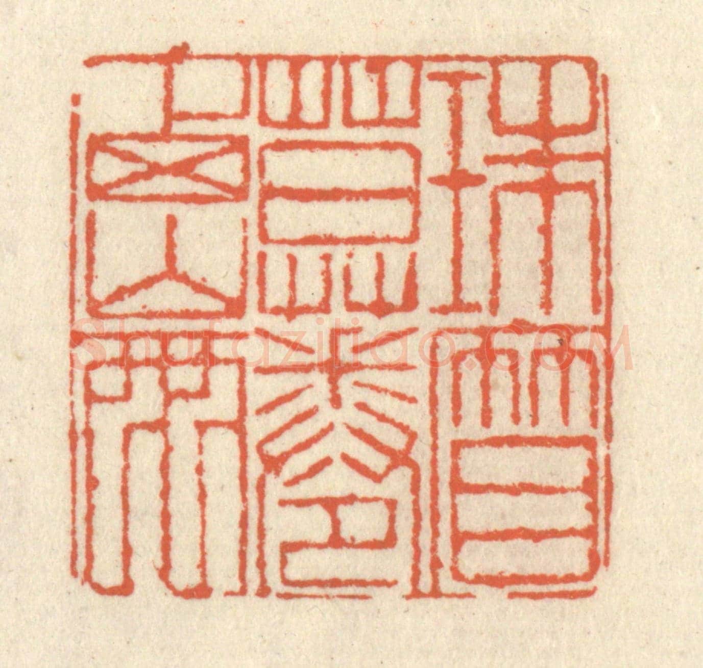 清 祝尧龄《珠簾暮捲西山雨》篆刻印章作品
