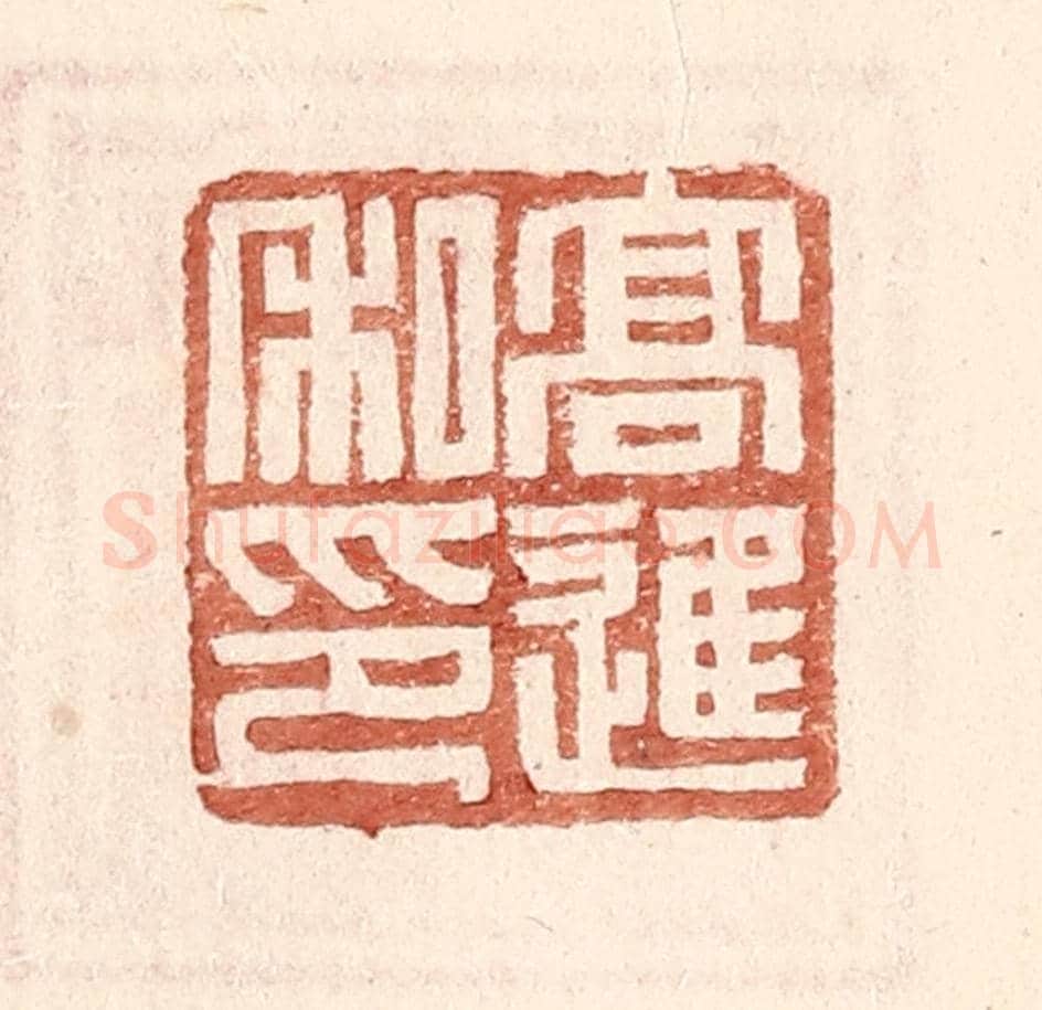明 王常《高進私印》篆刻印章作品