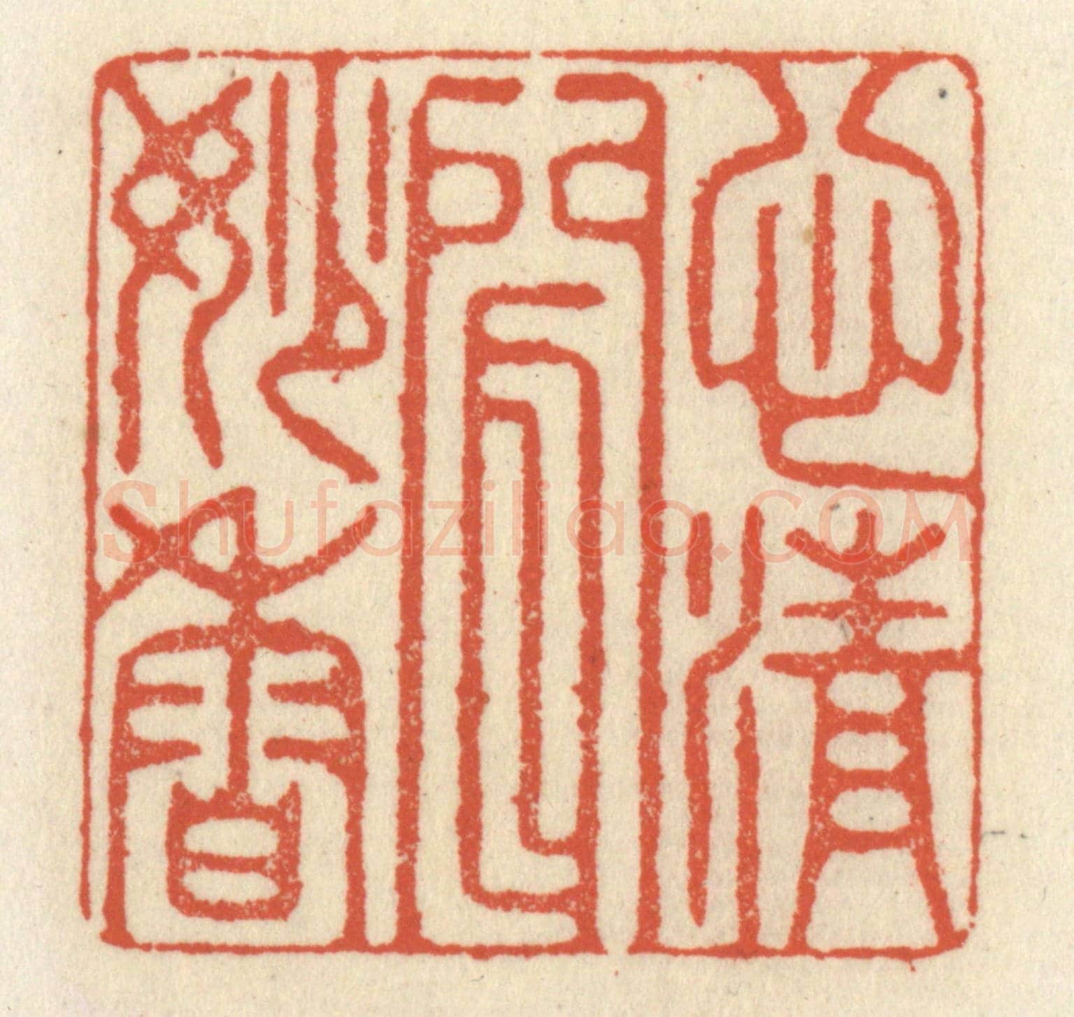 清 祝尧龄《心清聞妙香》篆刻印章作品