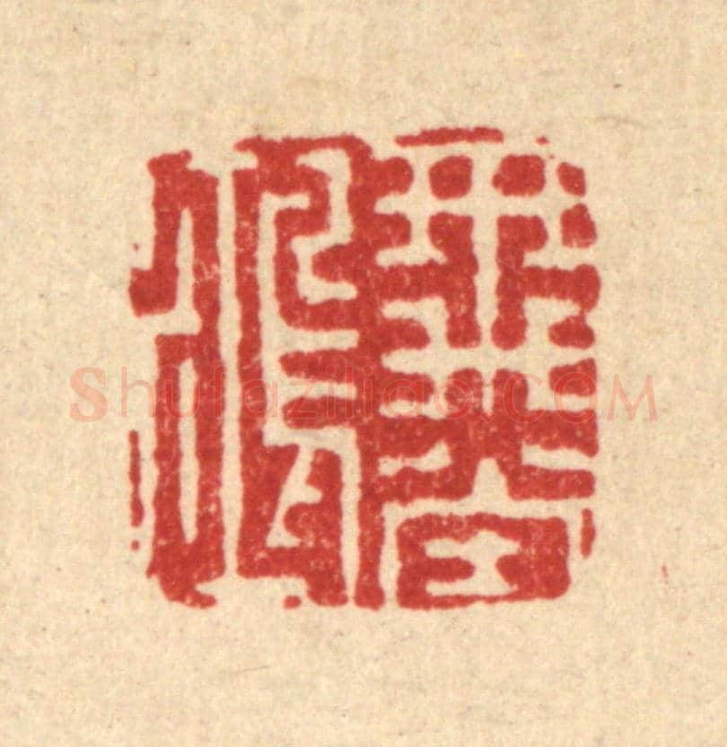 明 吴泰《飛鴻堂》篆刻印章作品