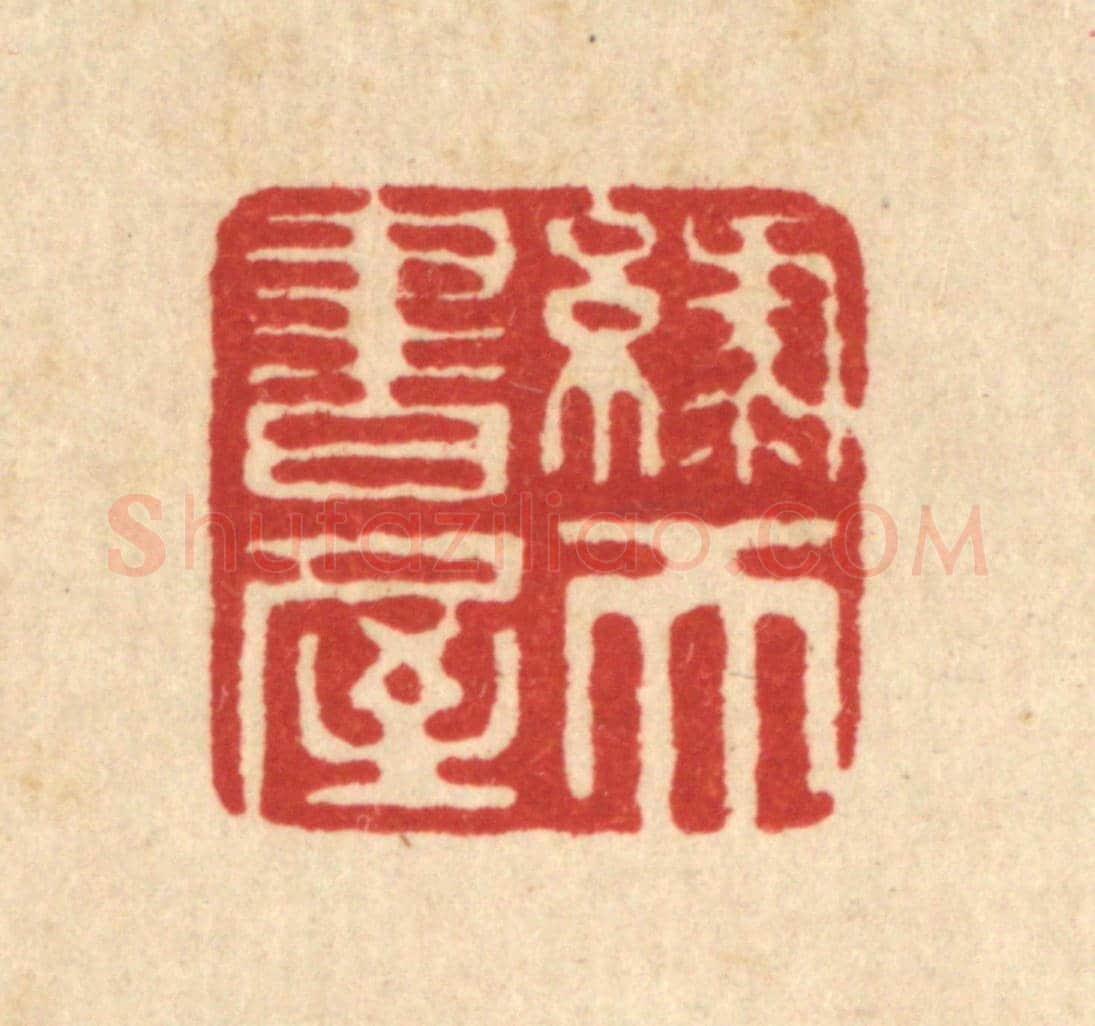 清 毕鸿泽《綠天書屋》篆刻印章作品