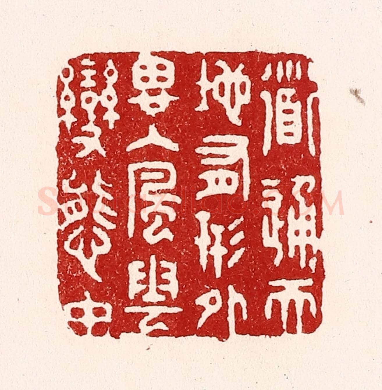 清 吴苍雷《道通天地有形外,思入風雲變態中》篆刻印章作品