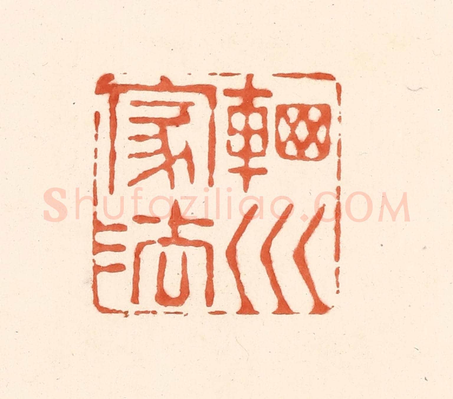 清 王俊《輞川家法》篆刻印章作品