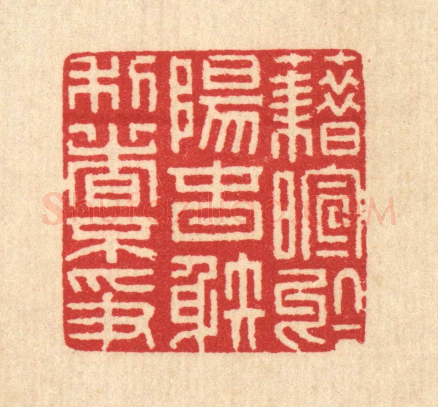 清 汪启淑《藉暄於陽春,射利日不爭》篆刻印章作品