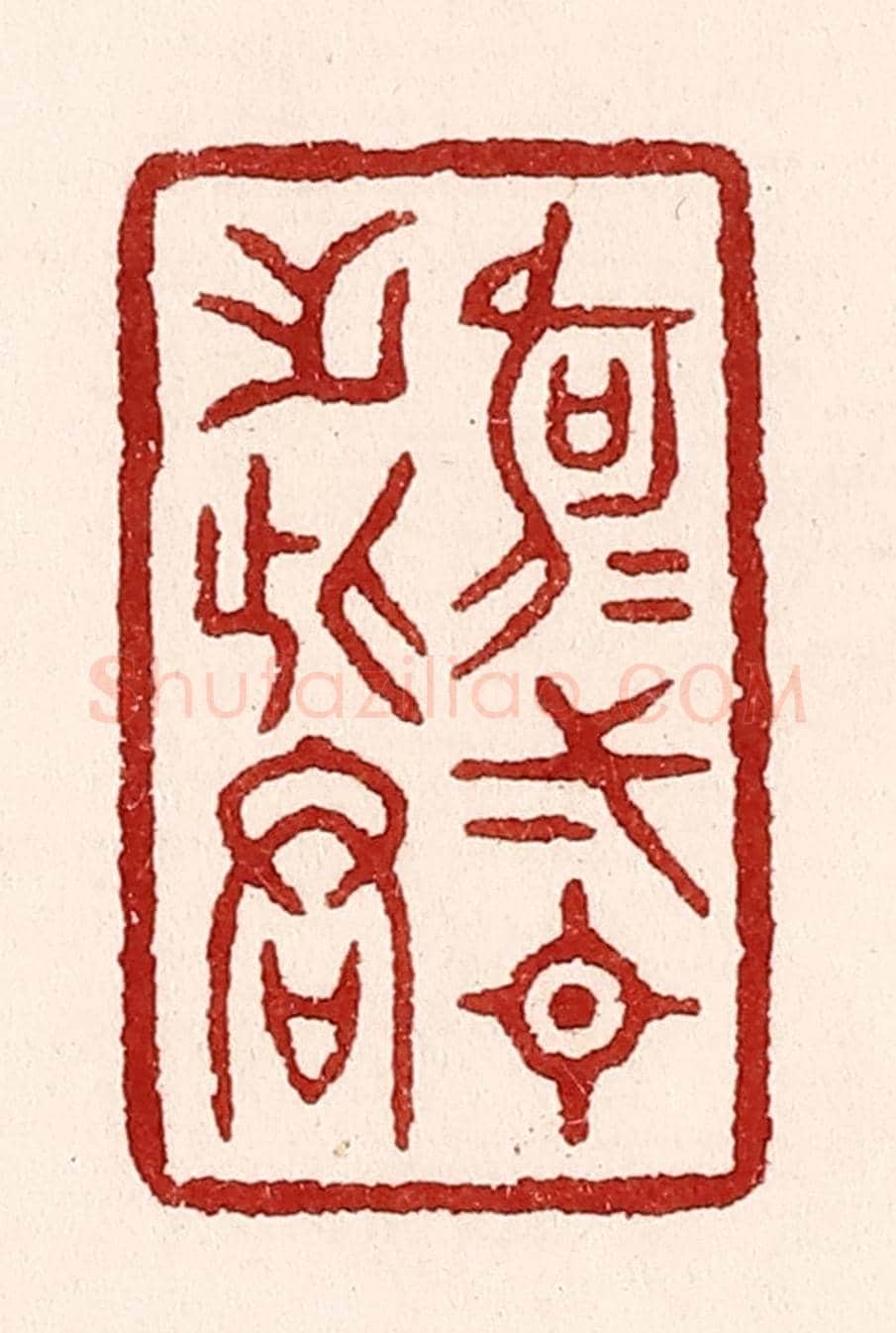 清 吴苍雷《何可一日無此君》篆刻印章作品