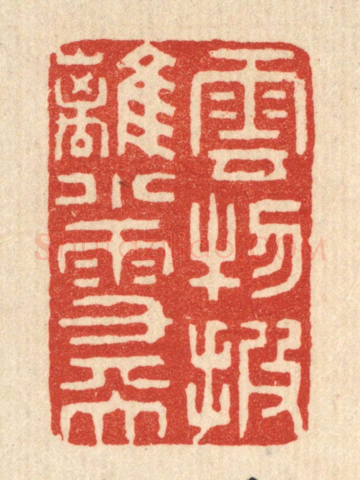 清 金镠《雲物披離小雪天》篆刻印章作品