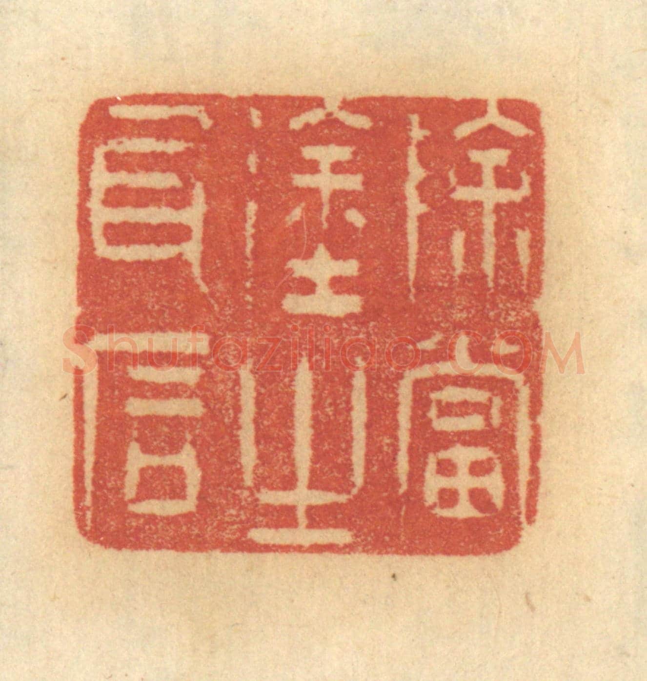 清 谢恒《除當途之瓦石》篆刻印章作品