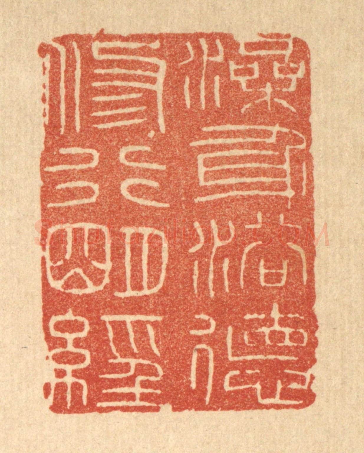 清 印学礼《澡身浴德,修行明經》篆刻印章作品