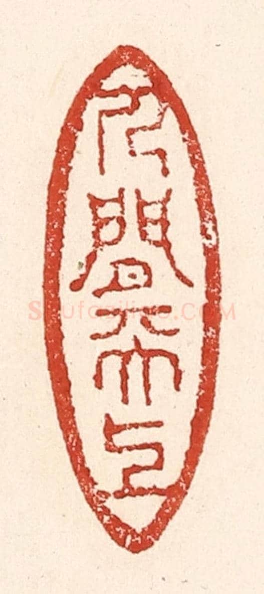 清 陆廷槐《人間天上》篆刻印章作品