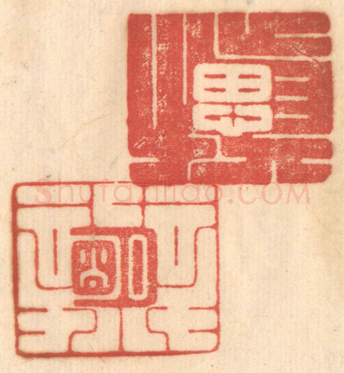 清 赵锡绶《慎思明辨》篆刻印章作品