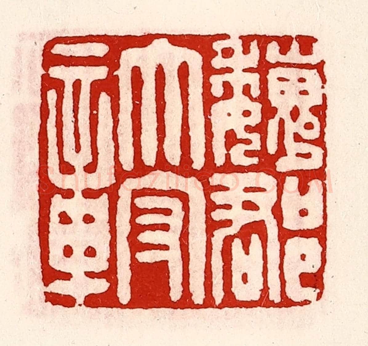 清 徐坚《魏郡太守章》篆刻印章作品