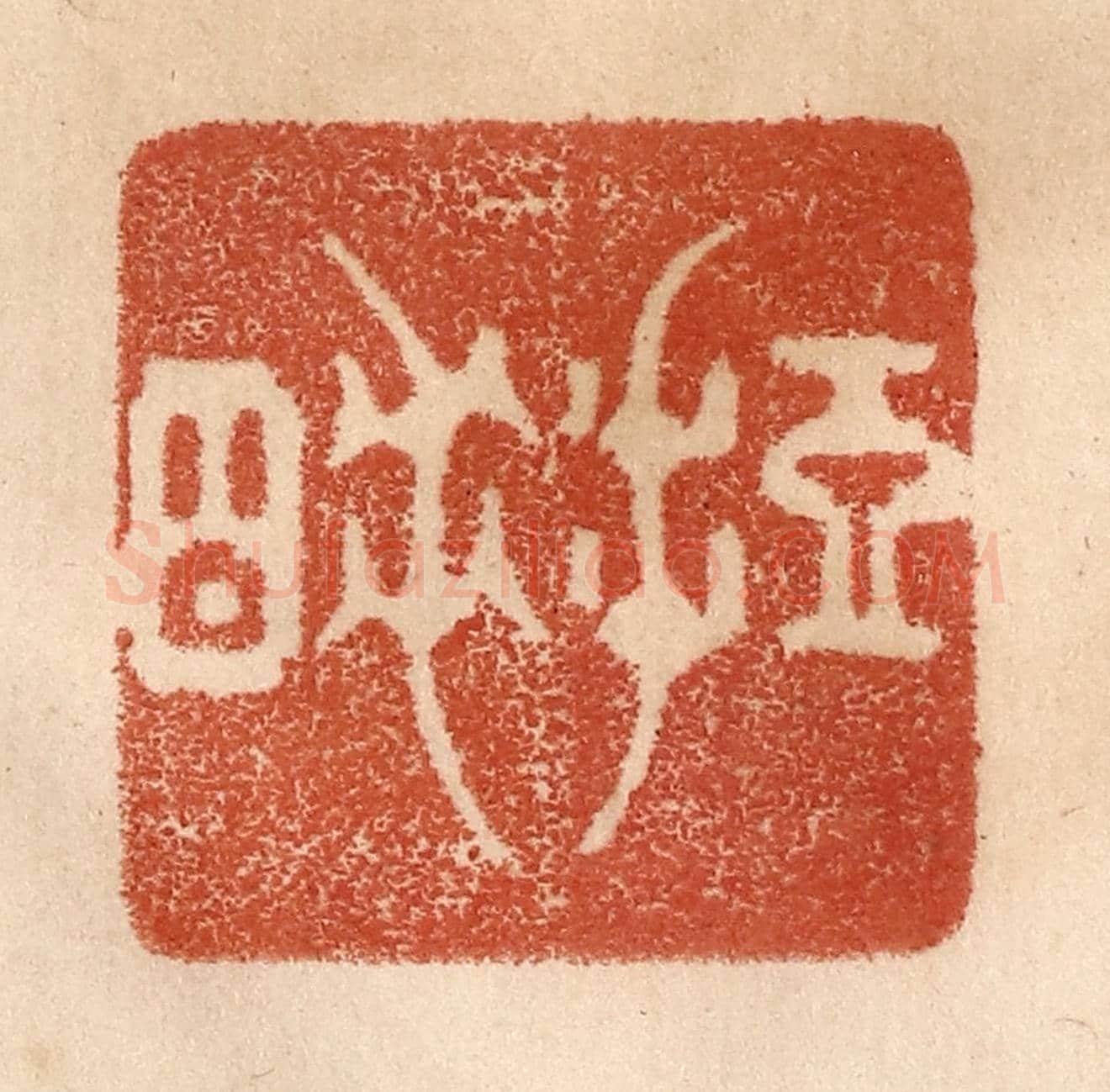 清 贾永《短睡》篆刻印章作品