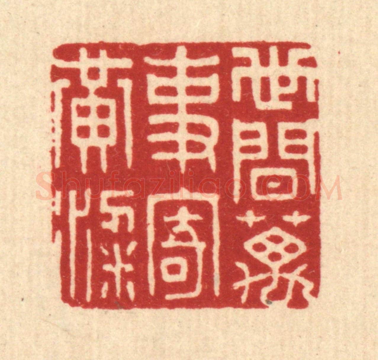 清 徐秉钧《世間萬事寄黃粱》篆刻印章作品