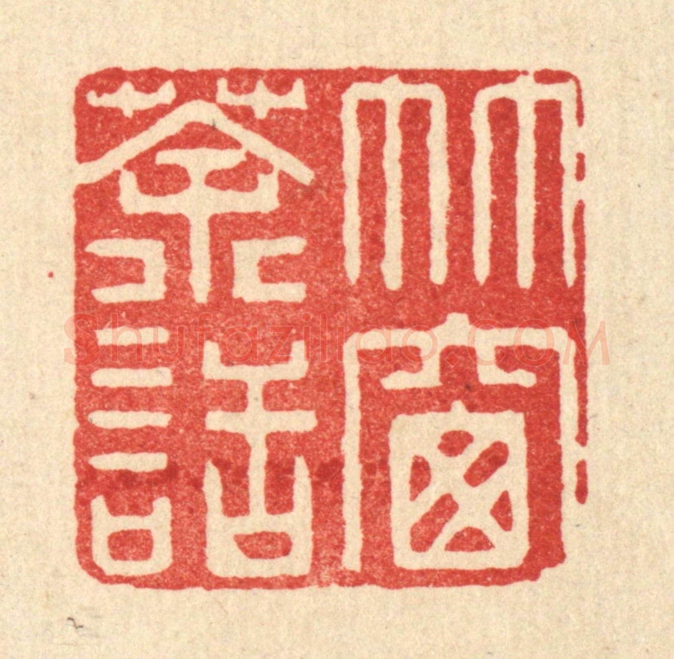 清 许文涛《竹窗茶話》篆刻印章作品