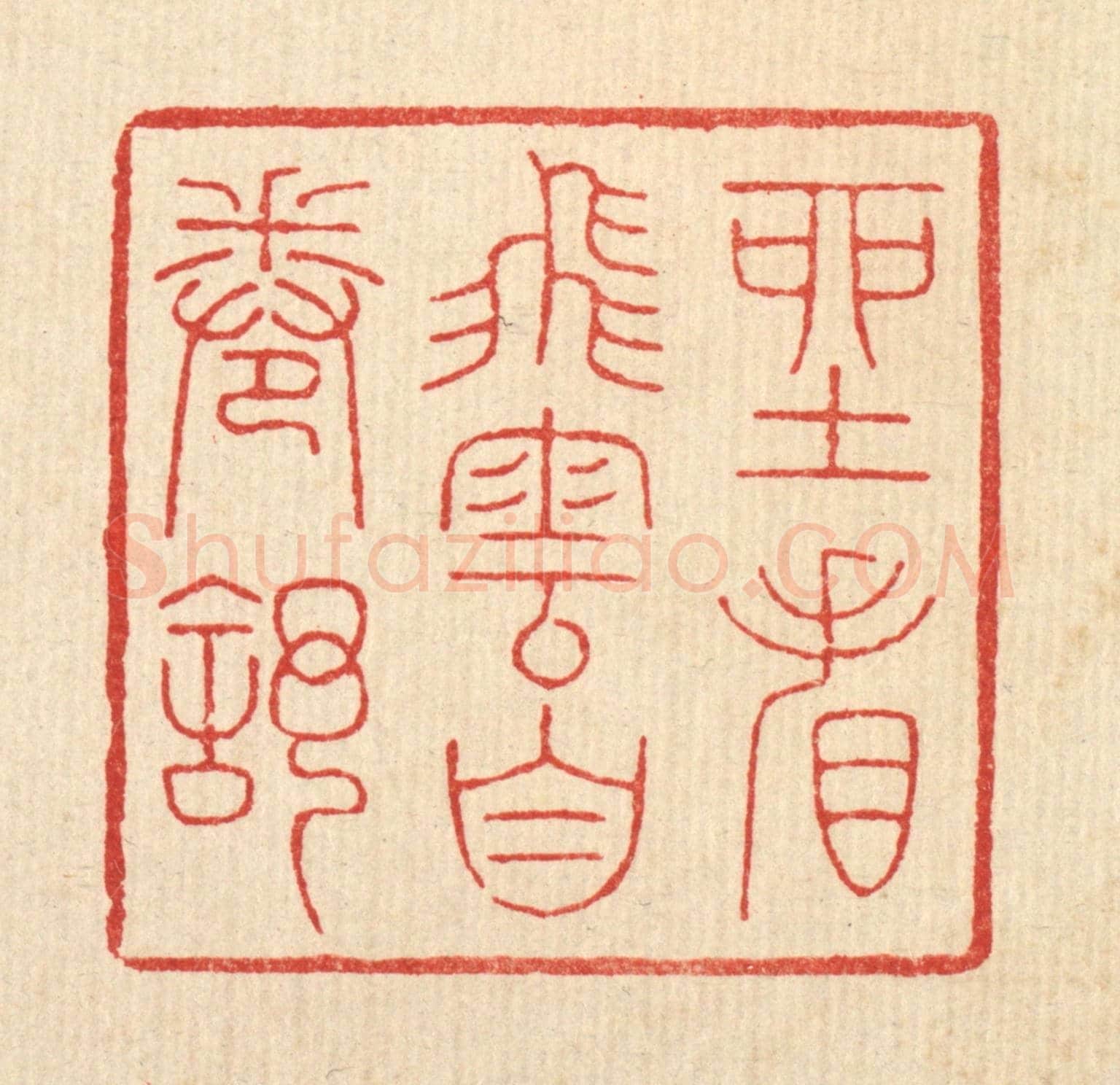 清 吴钧《坐看飛雲自卷舒》篆刻印章作品