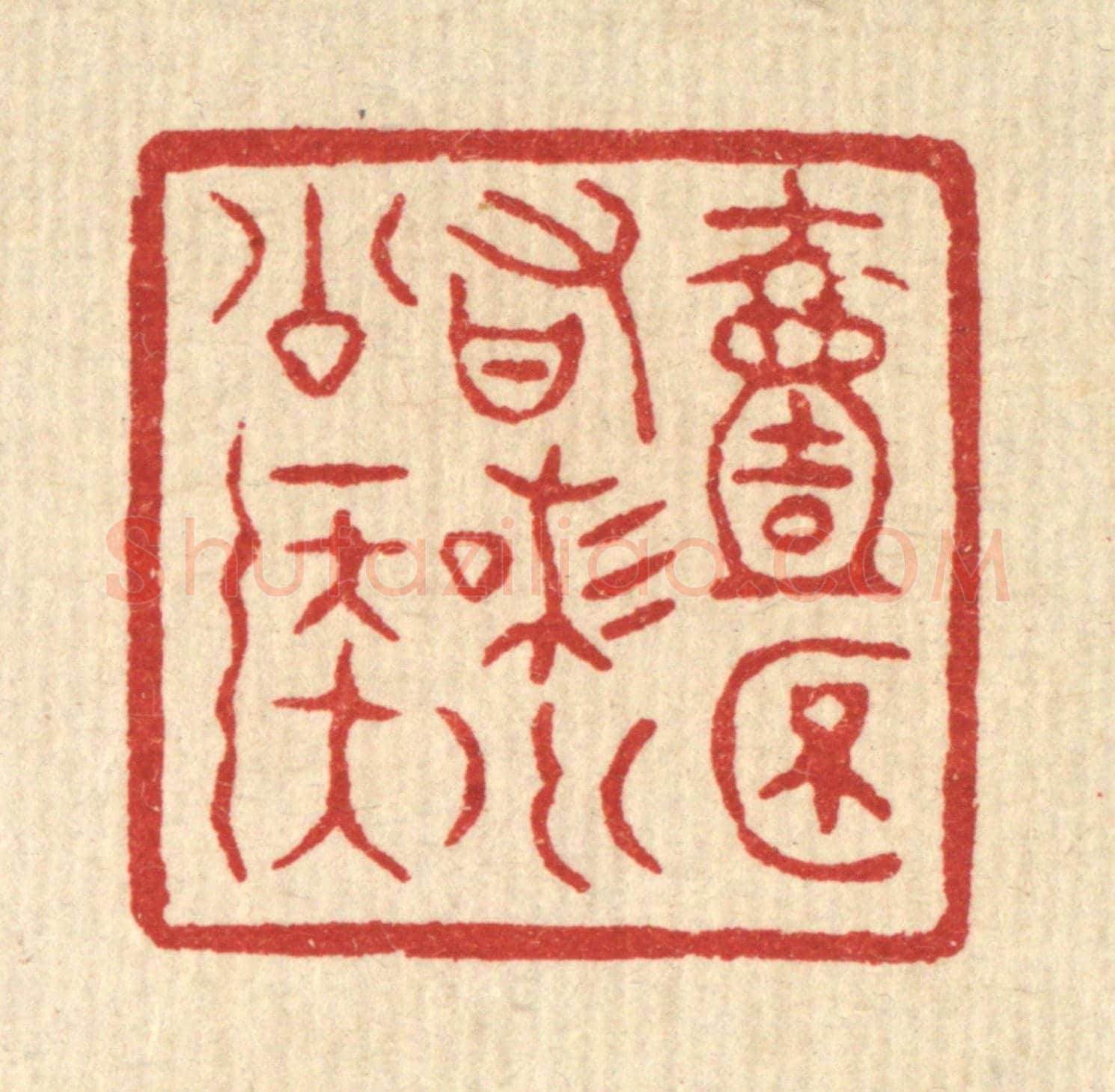清 徐鼎《一杯有味小公侯》篆刻印章作品