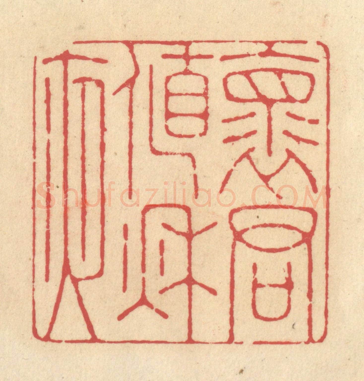 清 释续行《懷君值秋夜》篆刻印章作品