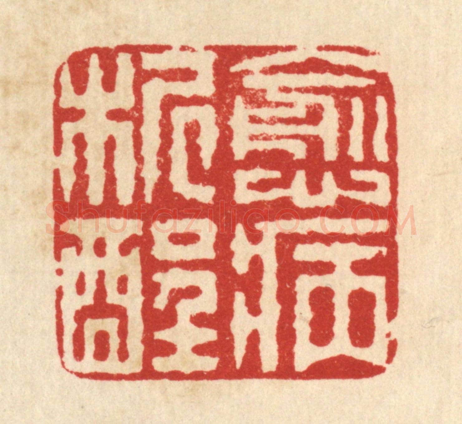 清 佘成《愈病析酲》篆刻印章作品