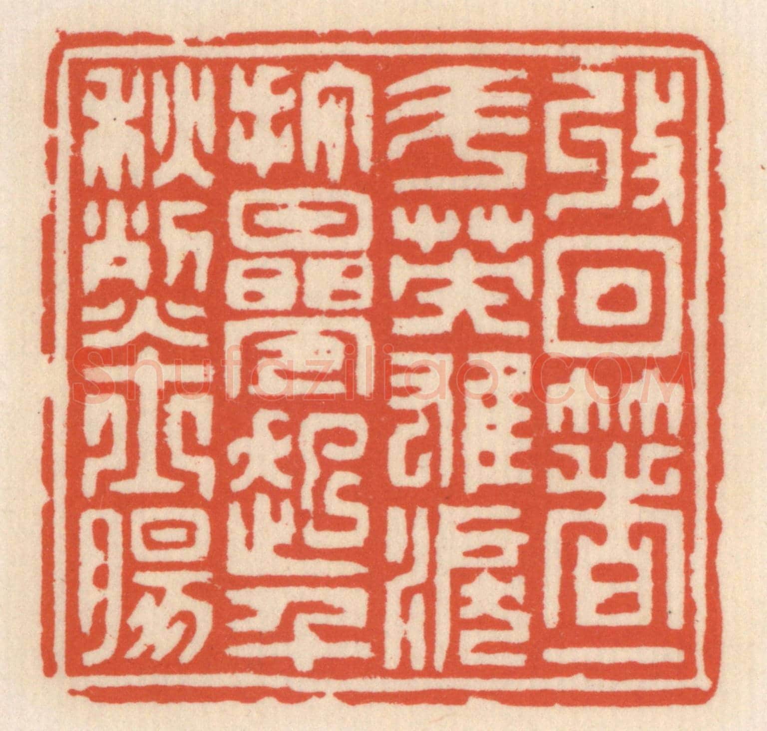 清 顾湘《收回著一斗英雄淚,打疊起千龝烈士腸》篆刻印章作品