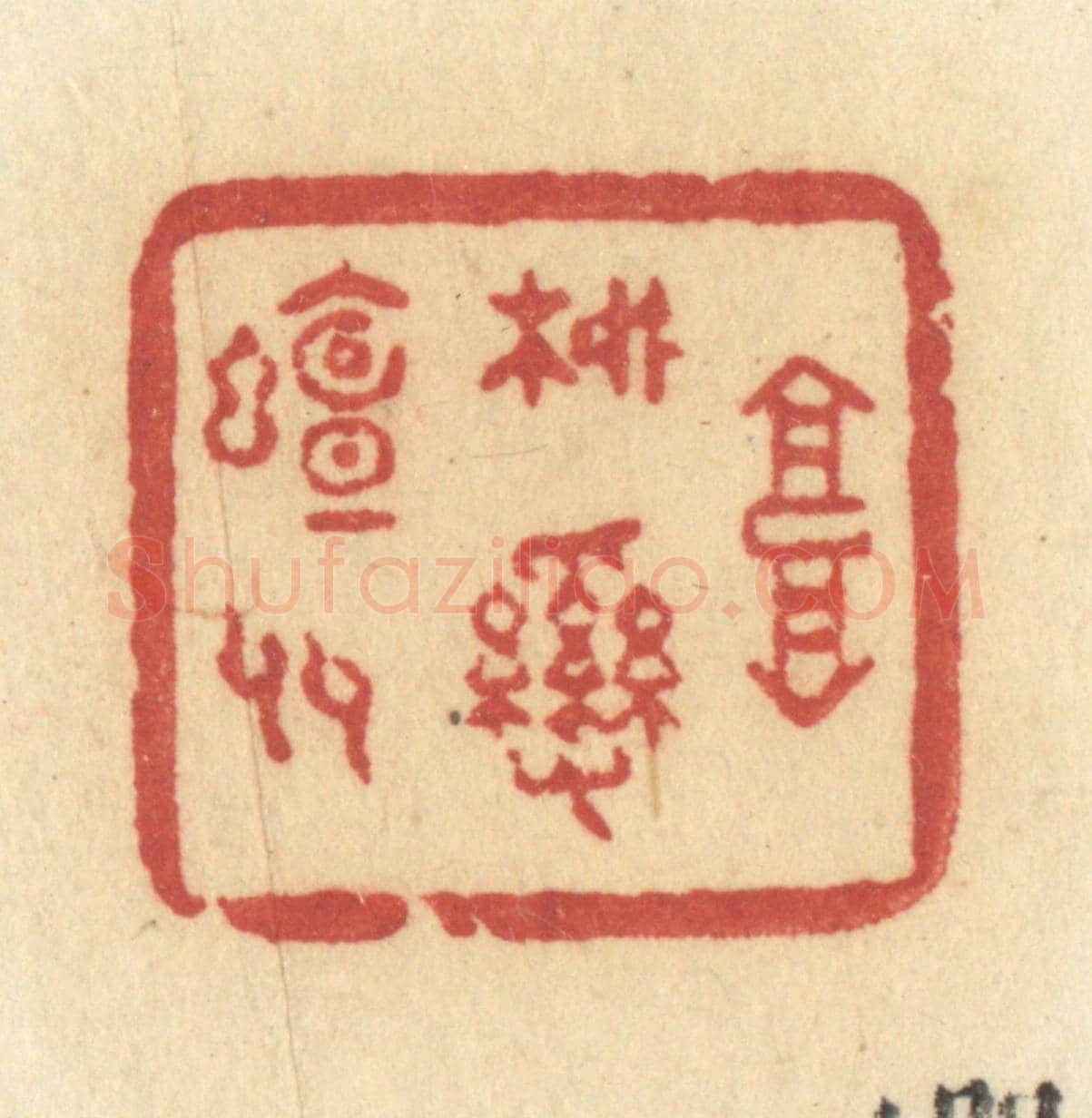 清 许容《高柳亂蟬多》篆刻印章作品