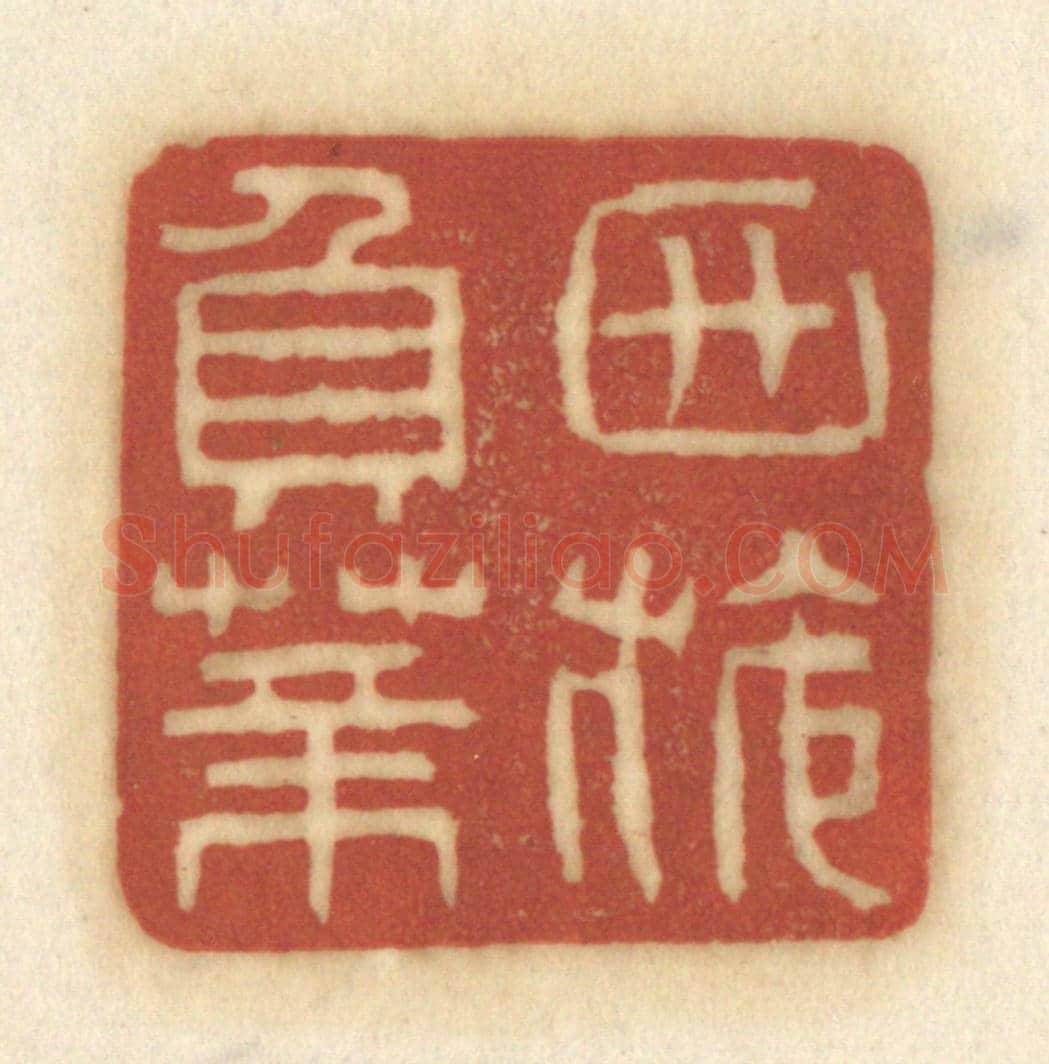 清 黄学圯《西施負薪》篆刻印章作品