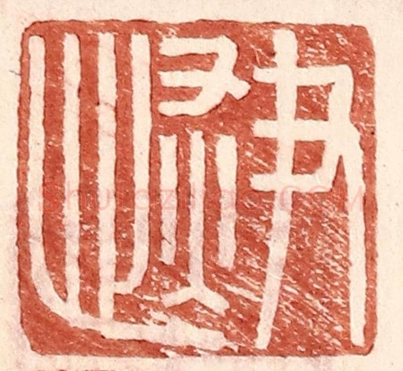 明 王常《尹恢》篆刻印章作品
