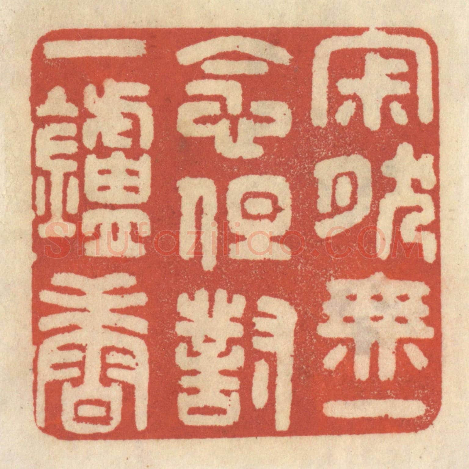 清 王睿章《寂然無一念，但對一爐香》篆刻印章作品