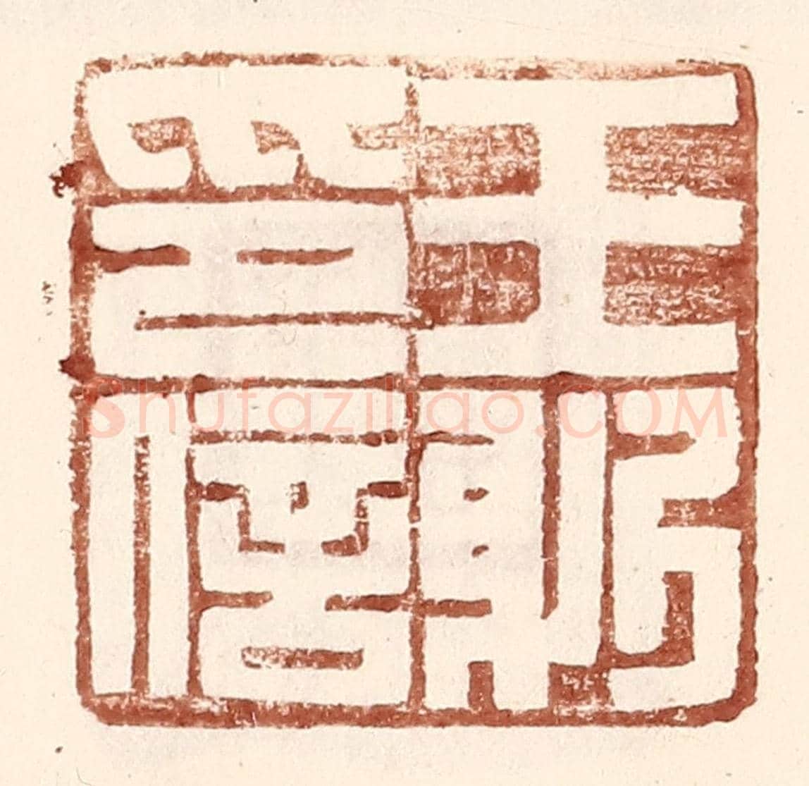 明 王常《王躬印信》篆刻印章作品