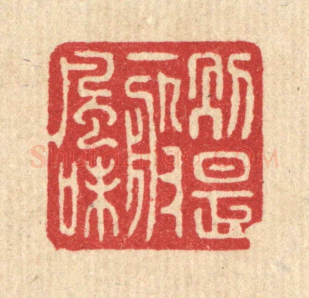 清 戴啓伟《別是一般風味》篆刻印章作品