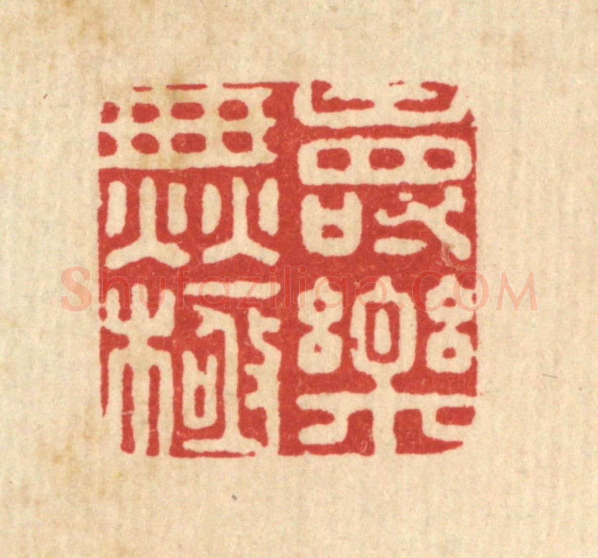 清 陈湘《壽樂無極》篆刻印章作品