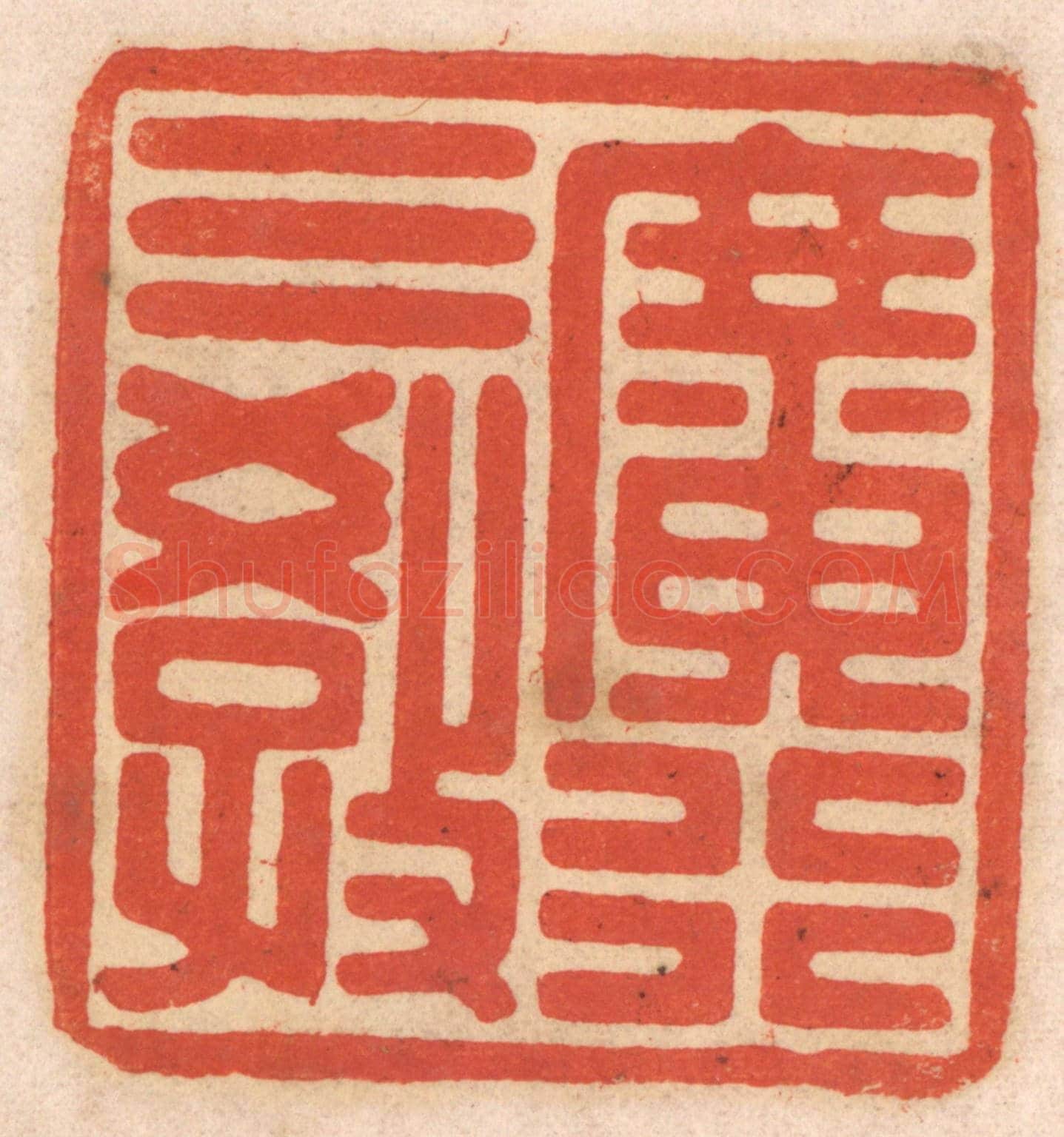 清 春彤斌《廣行三教》篆刻印章作品