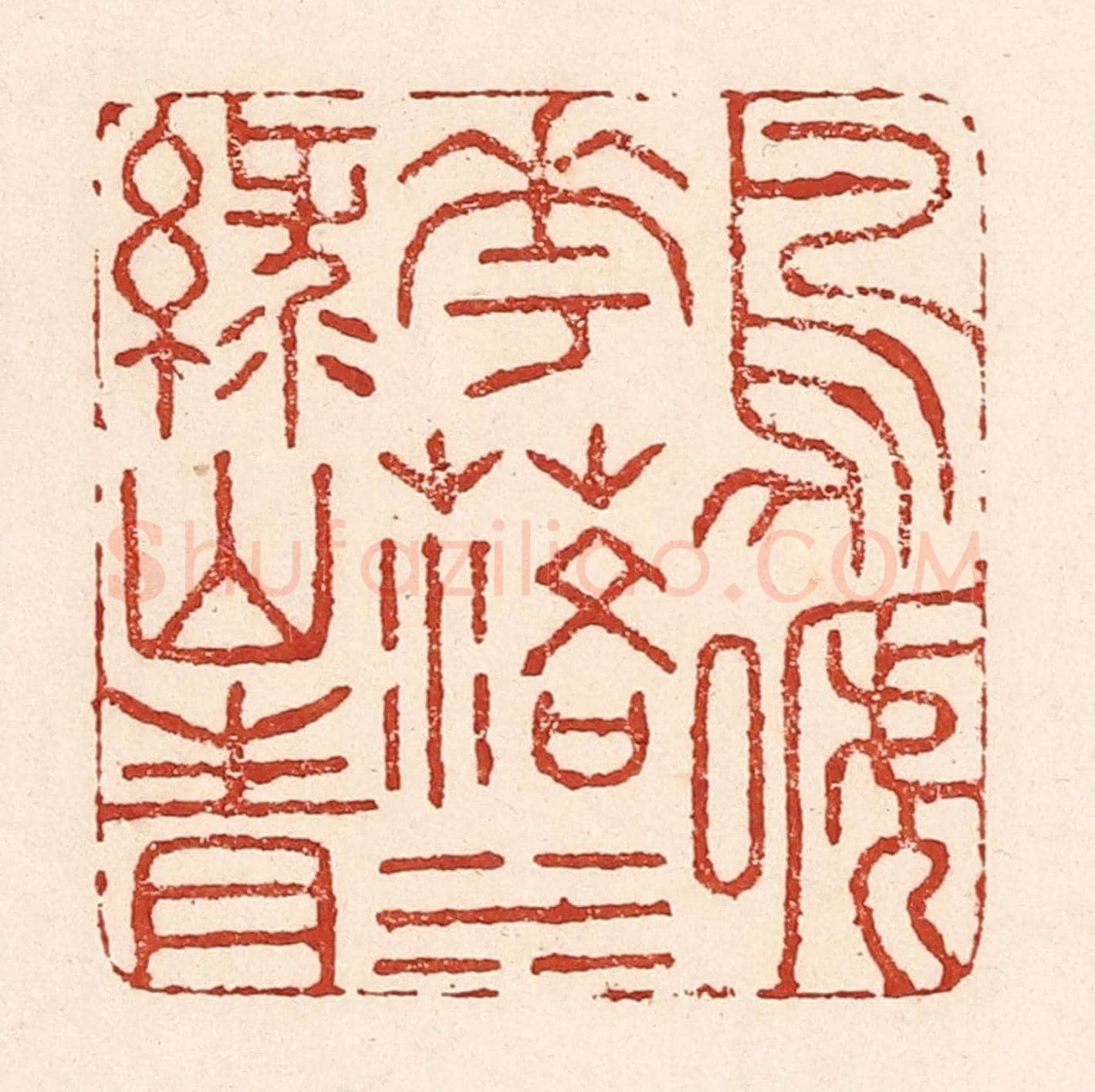 清 陆廷槐《鳥啼花落,水綠山青》篆刻印章作品