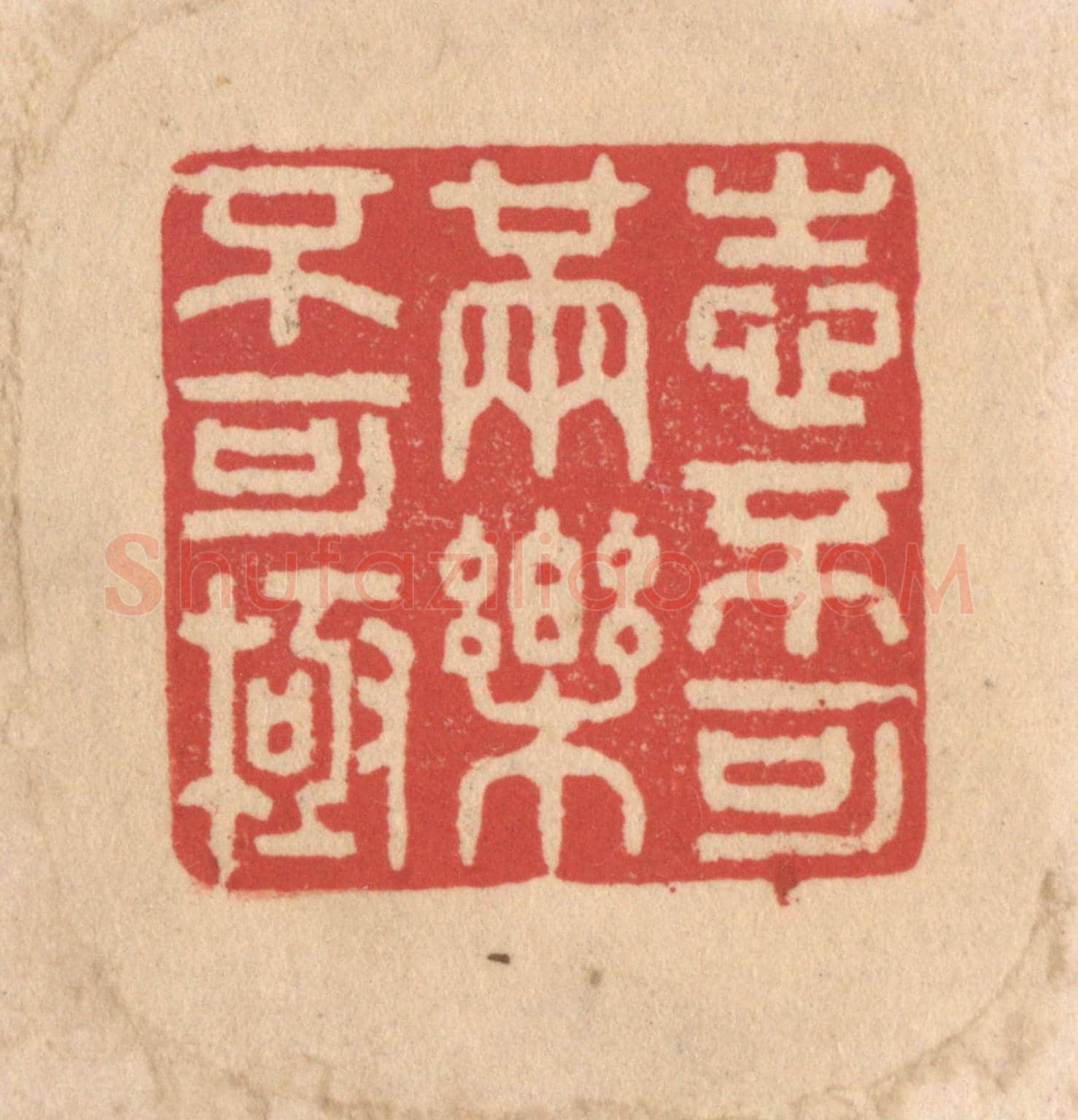 清 施象堃《志不可满樂不可極》篆刻印章作品
