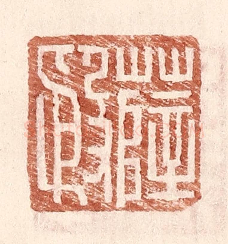 明 王常《薛殷》篆刻印章作品