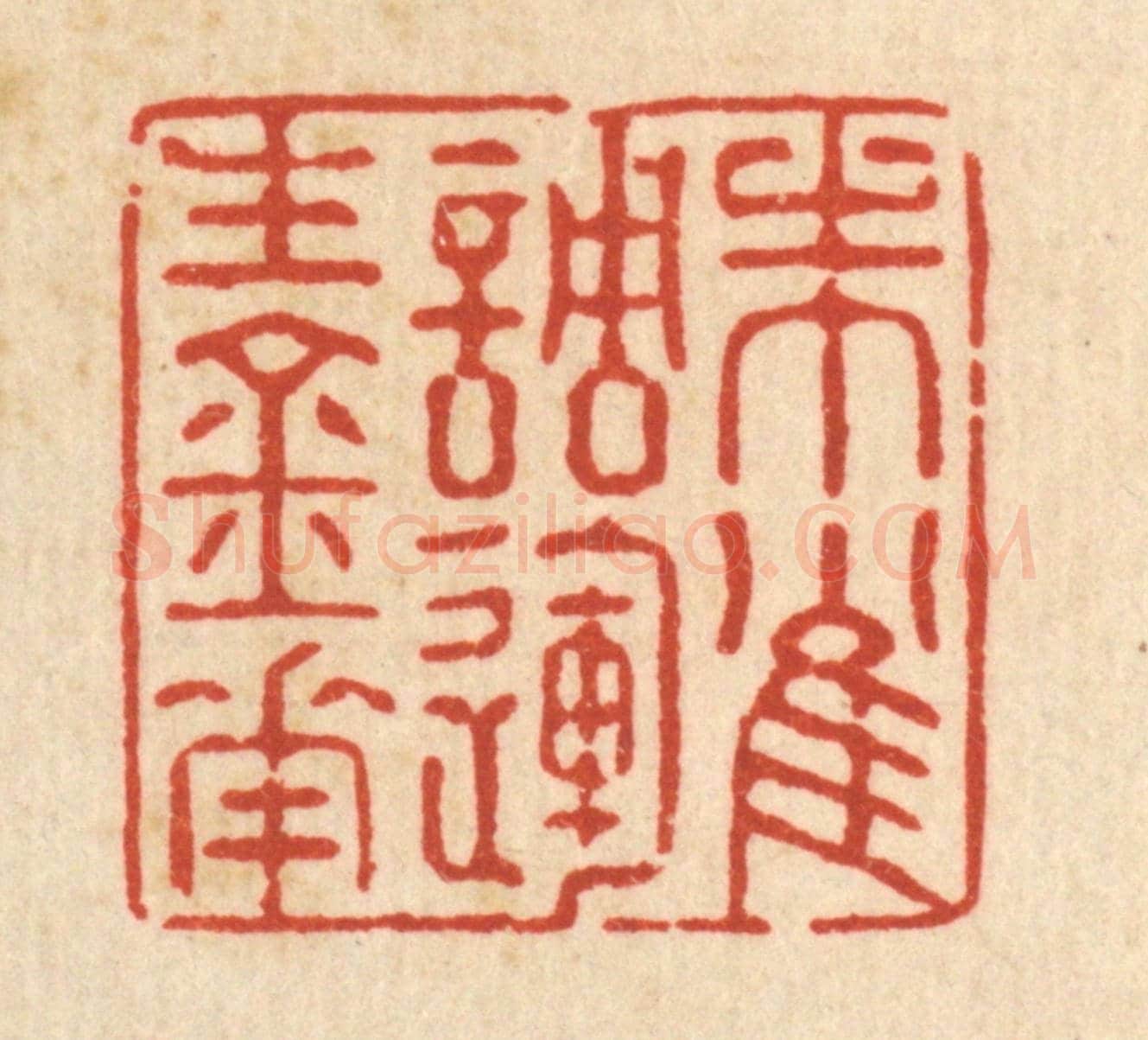 清 强体乾《朱雀調運生金花》篆刻印章作品