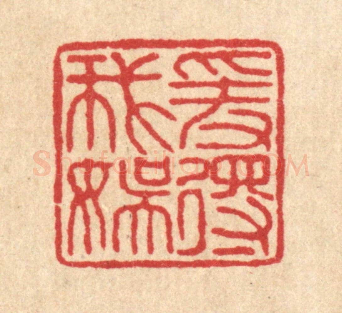 清 刘淳《愛得我娛》篆刻印章作品