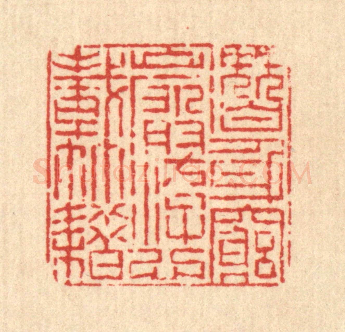 清 陈錬《潛身窮崖,㳺心載籍》篆刻印章作品