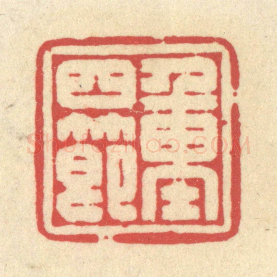 清 释续行《重四節》篆刻印章作品