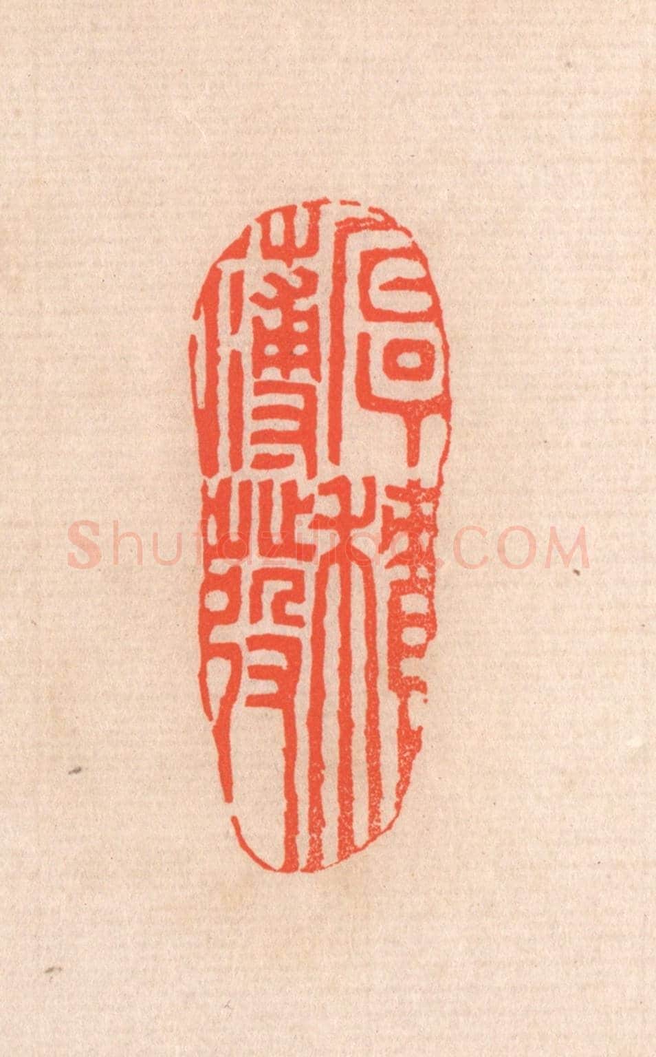 清 滨村立平《厚積薄發》篆刻印章作品