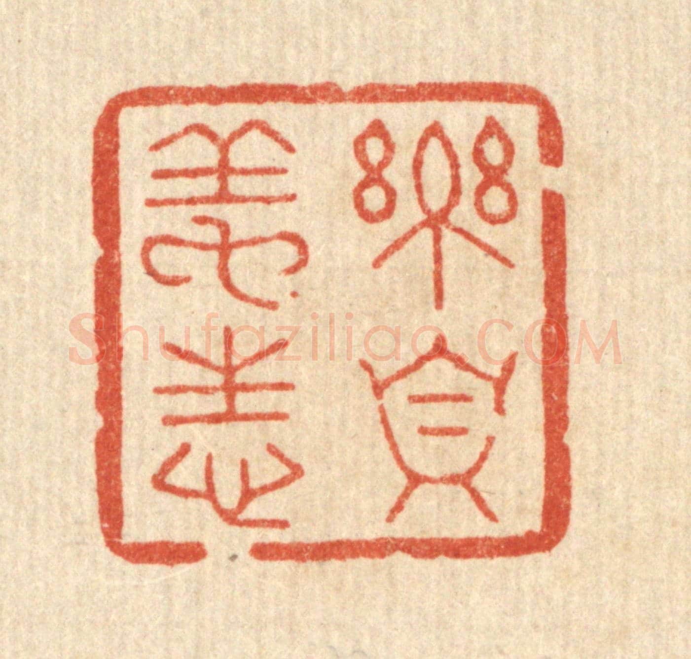 清 汪斌《樂真養性》篆刻印章作品