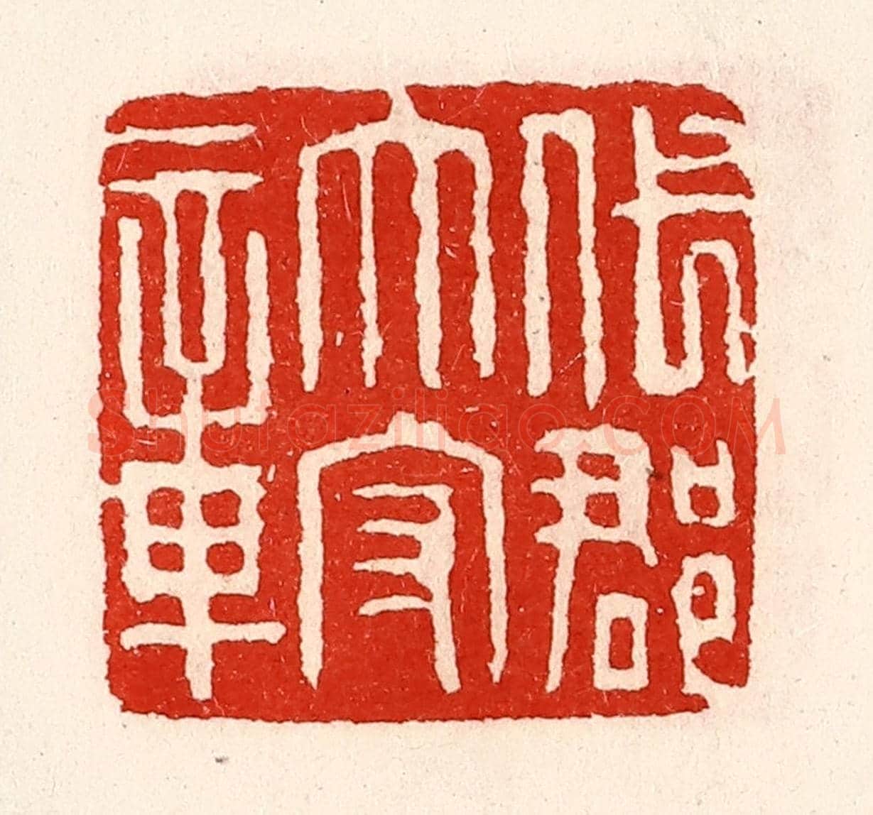 清 徐坚《代郡太守章》篆刻印章作品