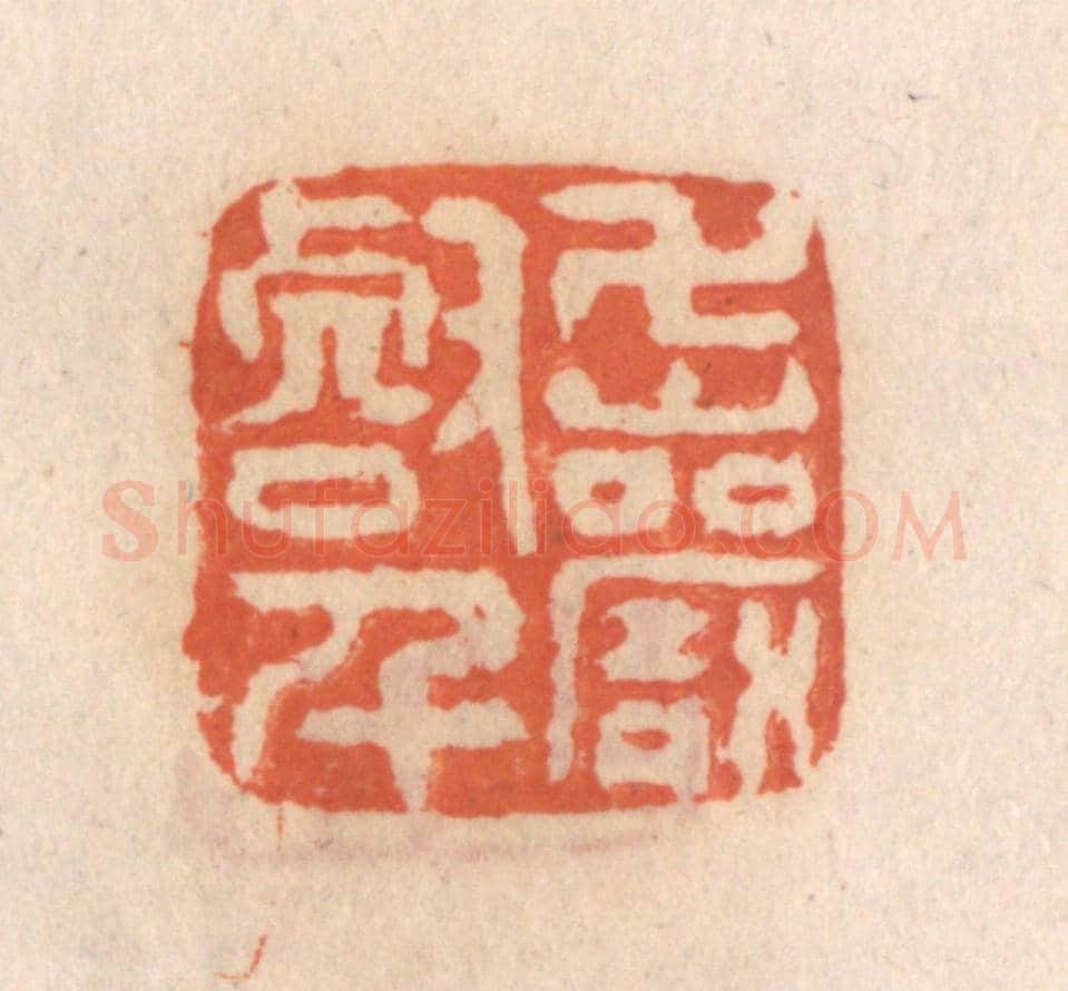 清 张定《萬壑千巌》篆刻印章作品