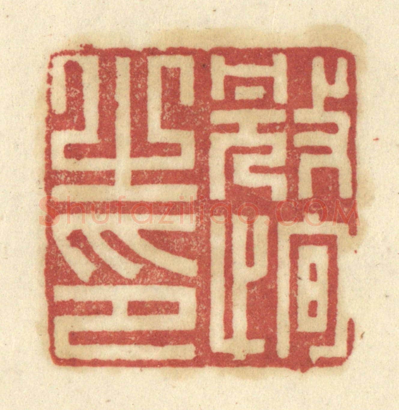 清 陈鹿峰《冠恂之印》篆刻印章作品
