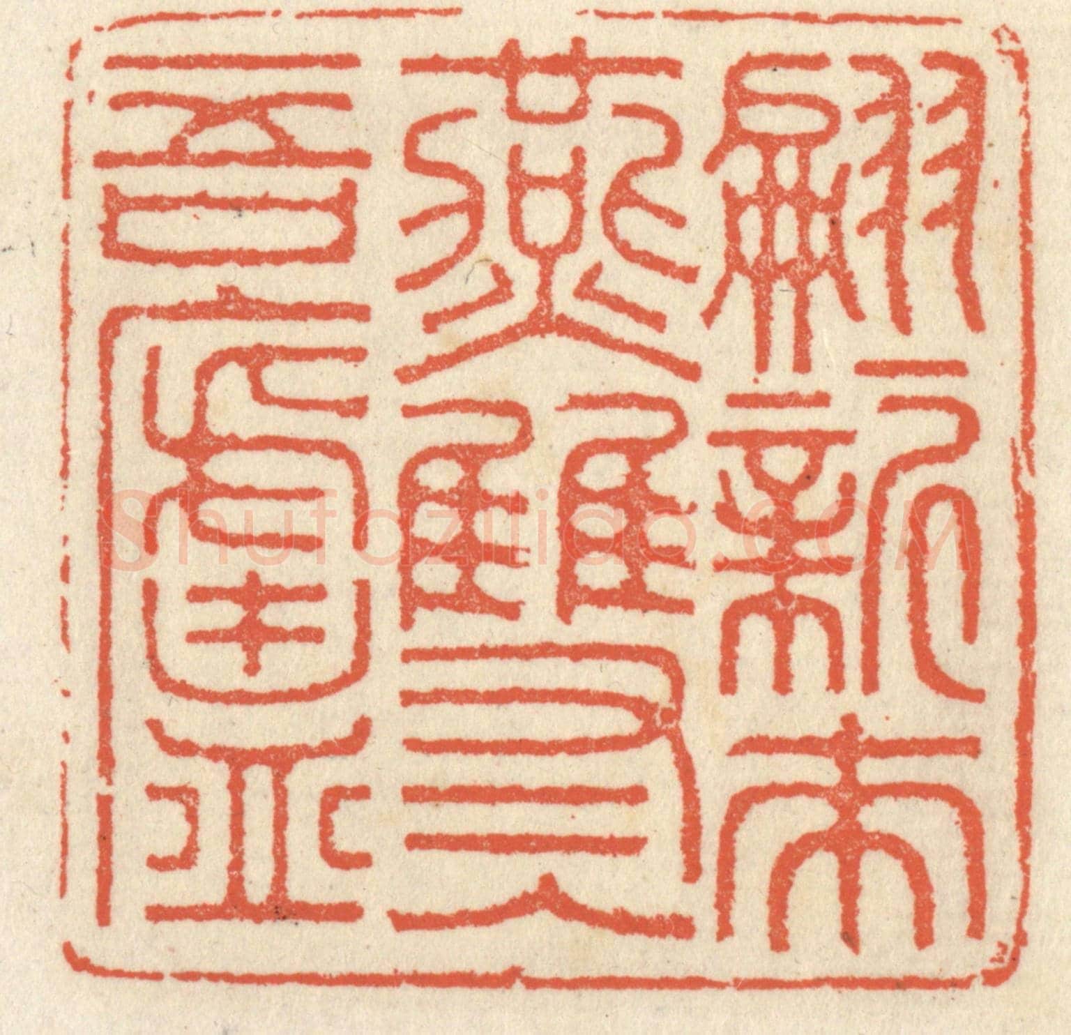 清 祝尧龄《翩翩新來燕，雙雙入吾廬》篆刻印章作品