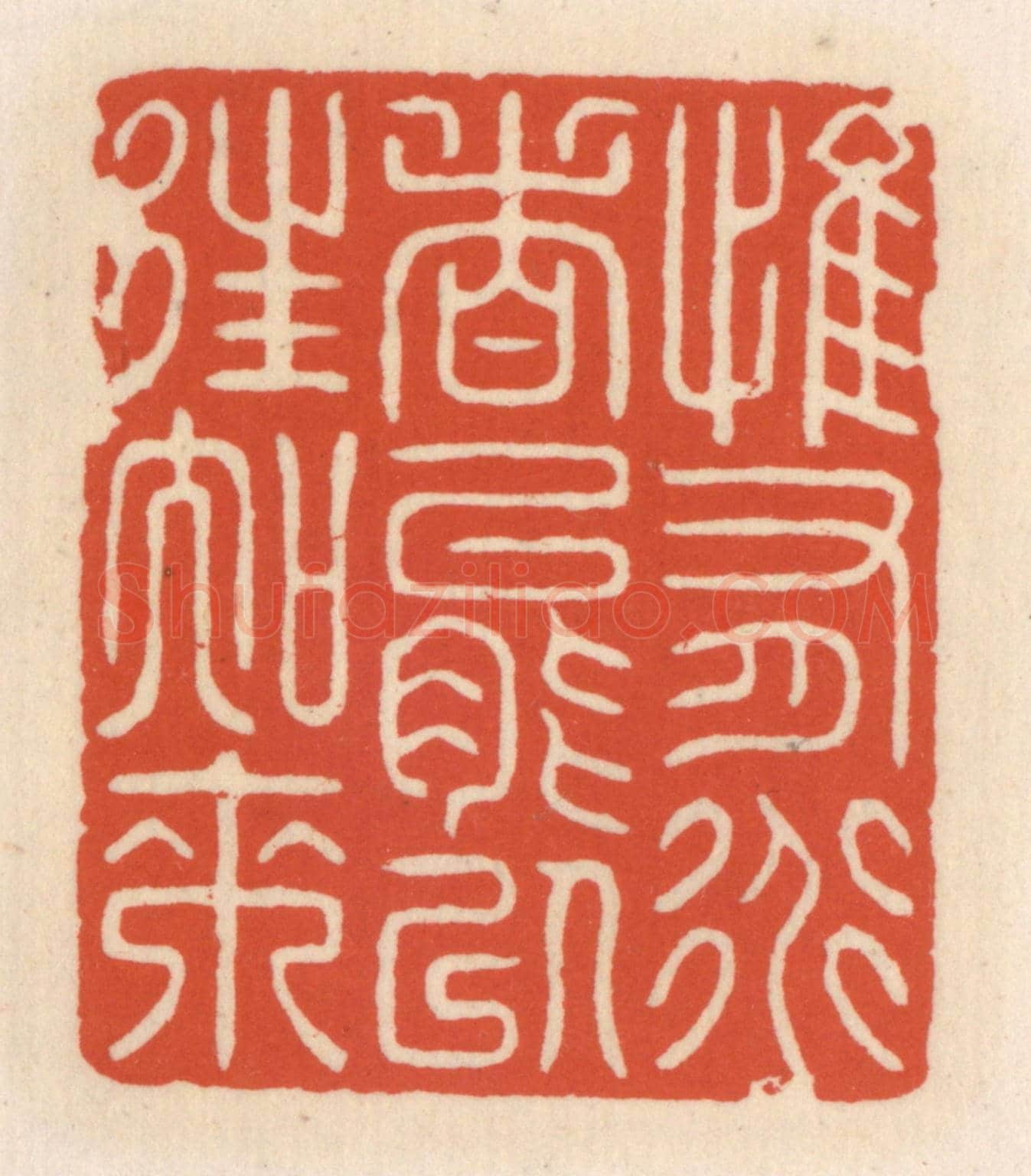 清 顾湘《惟有道者能以往知來》篆刻印章作品