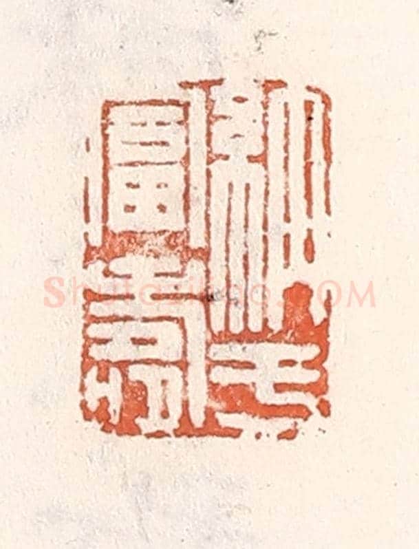清 倭什洪额《納於富壽》篆刻印章作品