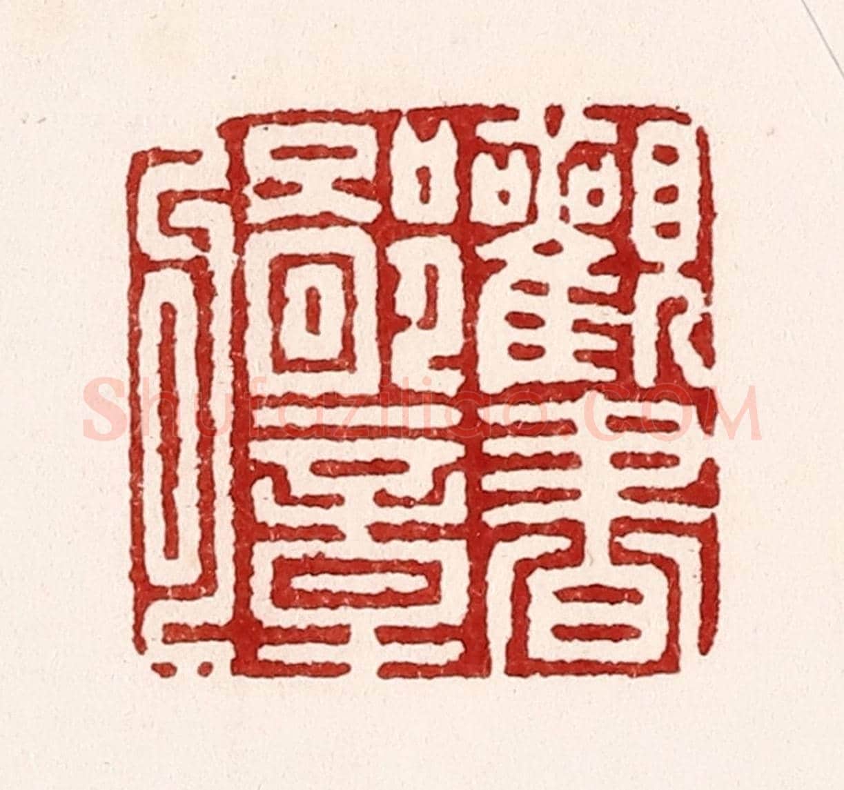 清 吴苍雷《觀書鄙章句》篆刻印章作品