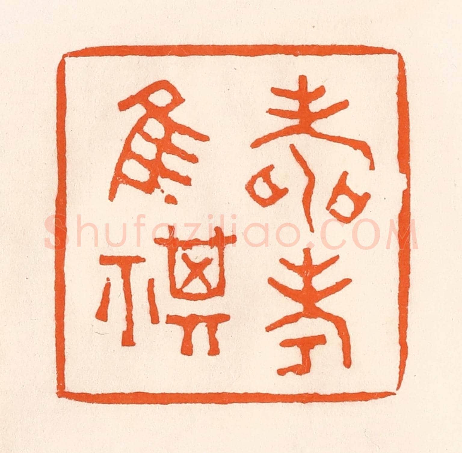 清 吴杰《壽考唯祺》篆刻印章作品