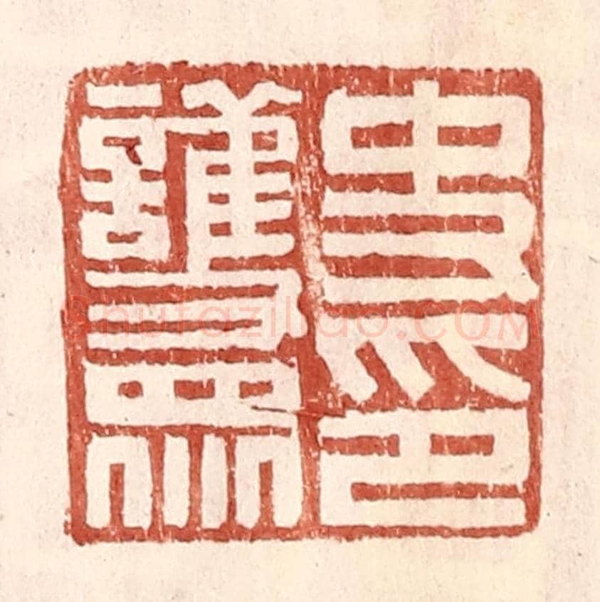 明 王常《史護衆印》篆刻印章作品